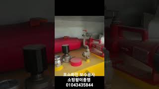 #포소화전 약제보충및 보수공사