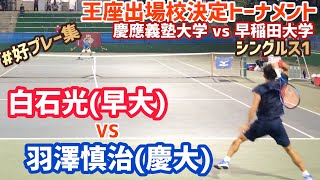 #好プレー集【王座出場校決定戦/S1 早大vs慶大】羽澤慎治(慶大) vs 白石光(早大) 2021年度王座出場校決定トーナメント 決勝戦 シングルス1