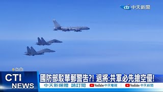 【每日必看】國防部駁華郵警告?! 退將:共軍必先搶空優! 20230418 @中天新聞CtiNews