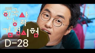 별1TV098_56회 D-28, 한능검 최후의 승자는?｜ 별★밤 1TV