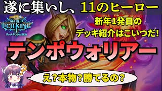 【全ヒーロー集合！】おかえり。ウォリアー君。テンポウォリアー【ハースストーン】