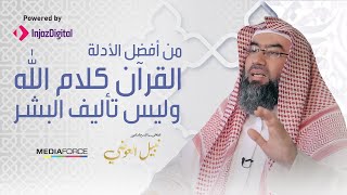 من أعظم الأدلة.. القرآن كلام الله وليس بتأليف بشر!