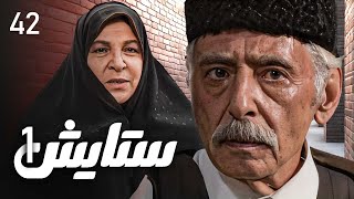 زنجیره ستایش - وەرزی 1 - ئەڵقەی 42 | Setayesh 1 Kurdi - AlqaY 42