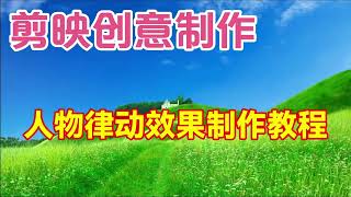 剪映视频创意制作：人物律动，教程简单易学一看就会