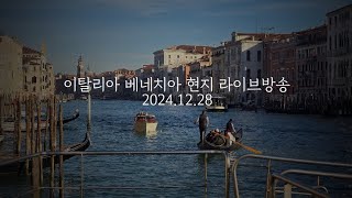 (🇮🇹) (Live 703) 12월 넷째주, 베네치아 주말 날씨 풍경 / 이탈리아 베니스 현지 라이브방송 2024.12.28