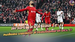 ลิเวอร์พูล vs ลีลล์ (2-1) | หงส์แดง บดเฉือน! ลิ่วรอบน็อคเอาท์ UCL !! 🔥 | แชมเปี้ยนส์ลีก 2024/25