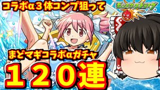 【モンスト】まどマギコラボα！コンプを狙ってコラボガチャを１２０連した結果！！！　 #８９５  【ゆっくり実況】