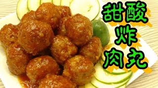 ✴️團團圓圓炸肉丸|團年小菜價錢經濟做法高檔|賀年菜Sweet \u0026 Sour meatball