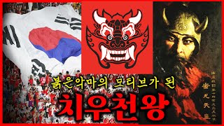 붉은악마 치우 (치우천황, 자오지환웅, 염제신농, 헌원 황제)