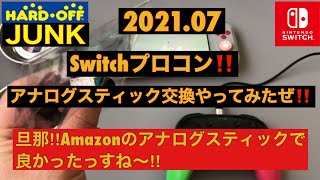 【分解修理】Switchプロコンアナログスティック交換‼️いわゆる低融点半田と半田吸い取り機っす‼️