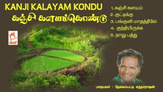 Kanji Kalayam Kondu | Thekkampatti Sundarrajan | Tamil Folk Songs கஞ்சி களயம் கொண்டு