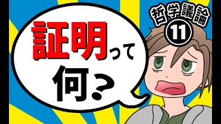 【 哲学議論 】⑪ 数学は何故、信用できるのか【ゲーム実況】