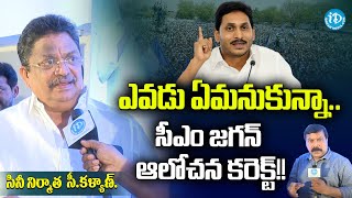 ఎవడు ఏమనుకున్నా.. సీఎం జగన్ ఆలోచన కరెక్ట్! | Film producer C.Kalyan about APSFL || iDream News