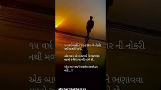 👉🌹15 વર્ષ ભણીને 15 હજારની નોકરી નથી મળતી🌹👈#@aksharchekhaliya685 like subscriber