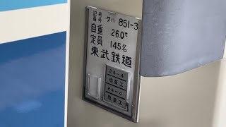 【851F  南栗橋車両管区出場試運転（全検）往路】南栗橋駅停車中の東武8000系（850型）851編成（トップナンバー）の検票を観察！しっかり全般検査とわかりますね！（試7201レ）2024.4.2