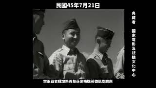 民國45年 空軍戰史輝煌新頁擊落米格機英雄凱旋歸來 1956, Heroes Return After Shooting Down CCP MiG Fighters in Taiwan