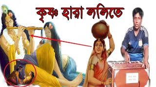 ওগো বিনদে ললিতে,আমি  কৃষ্ণ হারা হলেম জগতে,, শিল্পী -বিপ্রজীৎ বাউল,