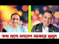 বাংলার আকাশ কেন মেঘাচ্ছন্ন হতে যাচ্ছে পিনাকী ও ফাহামের অবাক করা ভবিষ্যৎ বানী pinaki bhattacharya