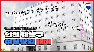 [부동산소개] 인천 계산동 병의원 건물 매매