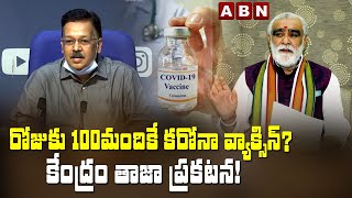 రోజుకు 100మందికే కరోనా వ్యాక్సిన్? కేంద్రం తాజా ప్రకటన | Central Govt Shocking Statement | ABN World