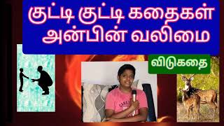 குட்டி குட்டி கதைகள் l அன்பின் வலிமை l Tamil stories l Short stories l Tamil kathaigal l Kids story