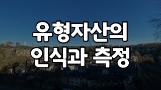 [회계사클라쓰] 유형자산 (1) - 쉽게 배우는 재무회계