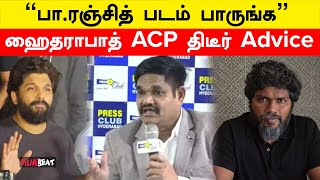 Middle Class மக்கள் Pa.Ranjith Movie பாருங்க! ஹீரோ வொர்ஷிப் படம் பார்க்காதீங்க- Hyderabad ACP Advice