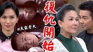 天道│EP143預告 寶琴設局鴻門宴朝遠落入復仇陷阱 文堯彩霞連手推翻信賢掌控武家 Fight For Justice│ Vidol.tv