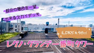 【レグノ・グランデ一番町タワー】内見動画 1LDK 54.98㎡