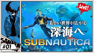 海の中でのサバイバル！ドンピシャ一旦潜ります【SUBNAUTICA(サブノーティカ)】#1