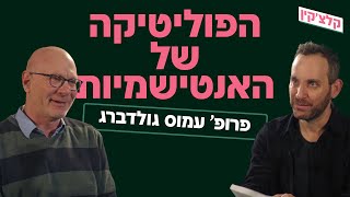 הפוליטיקה של האנטישמיות | קלצ׳קין מארח את פרופ' עמוס גולדברג