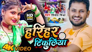 4K #VIDEO - हरिहर टिकुलिया | #Shivesh Mishra | Hariyar Tikuliya | Superhit New #Bhojpuri Song 2023