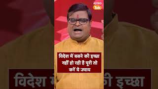 विदेश में बसने की इच्छा नहीं हो रही है पूरी तो करें ये उपाय | Shailendra Pandey | Astro Tak #Shorts