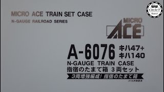 【開封動画】マイクロエース A6076　キハ47+キハ140・指宿のたまて箱　3両セット【再生産】【鉄道模型・Nゲージ】