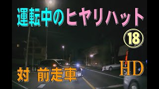 【ドライブレコーダー】運転中のヒヤリハット⑱（HD）　対前走車(6)　Minor Incident⑱ vs Preceding car(Part6)【日常の小ネタ】