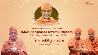 Brahma Swaroop Guruhari P. P. Hariprasad Swamiji Maharaj Divya Asthi Kumbh Darshan 15th Aug 2021.