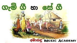 ගැමි ගී හා සේ ගී | Gami gee \u0026 Se gee || Grade 09, 10 \u0026 11 || අමාසඳූ Music Academy || 🎶