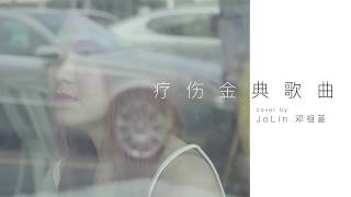 抒情歌曲medley | JoLin 邓祖菱 Cover