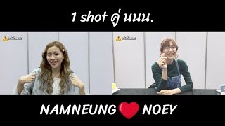 1 Shot คู่ นนน. ( Namneung ❤️ Noey ) #ระวังโดนตก !