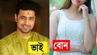 দেবের ছোট বোন বাস্তবে কতটা সুন্দরী দেখুন || বোনকে যা উপহার দিলেন দেব ! Actor Dev Sister