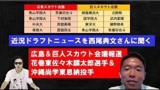 広島＆巨人スカウト会議！花巻東佐々木麟太郎選手や沖縄尚学東恩納投手進路など最近ドラフトニュースを西尾典文さんにぶつける