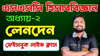 লেনদেন | অধ্যায়-২| এসএসসি হিসাববিজ্ঞান ||  SSC Accounting Chapter-2 || Hisab Biggan Lenden