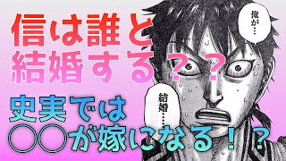 【キングダム】信の嫁候補は誰だ？！史実では、、