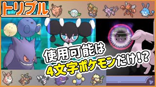 【ORASトリプル】4文字ポケ限定トリプル！4文字だけで滅びは成立するのか！？(※メガ禁止)【トリプルバトル】