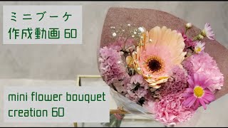 ミニブーケ作成動画 60～mini flower bouquetcreation 60