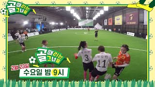 [2월 23일 예고] FC 액셔니스타 VS FC 구척장신의 숨 막히는 승부!  #골때리는그녀들 #ShootingStars #SBSenter