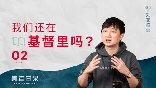 美佳甘泉: 我们还在基督里吗？ 2