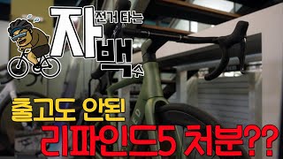 자전거백수 | 리파인드5 를 보내고 왔습니다