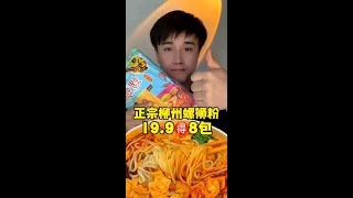 柳州螺狮粉，19.9发8包～#短视频带货王 #螺狮粉一起来嗦粉 #柳州正宗螺狮粉   @快手热点(O40300129) @快手创作者中心(O40300138) @快手美食(O40300058)