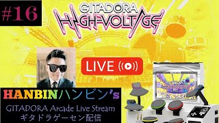 【ギタドラドラム配信#16】GITADORA DrumMania Live #16